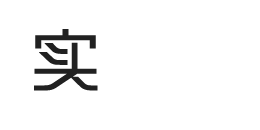 森豪实力见证